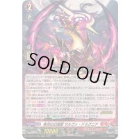 〔状態A-〕無双の幻真獣ザルヴァ・ドラグニア【RRR】{DZ-BT14/003}《ドラゴンエンパイア》
