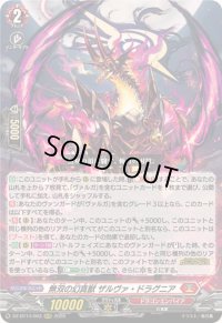 無双の幻真獣ザルヴァ・ドラグニア【RRR】{DZ-BT14/003}《ドラゴンエンパイア》