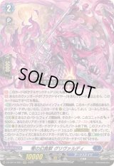 〔状態A-〕零の幻真獣グリヴァルディ【RRR】{DZ-BT14/007}《ダークステイツ》