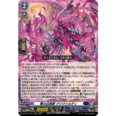 画像1: 零の幻真獣グリヴァルディ【RRR】{DZ-BT14/007}《ダークステイツ》