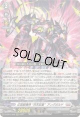 〔状態A-〕幻真獣機神月天巨星アングボルド【RRR】{DZ-BT14/009}《ブラントゲート》