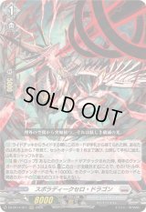 〔状態B〕スポラディークセロ・ドラゴン【RRR】{DZ-BT14/011}《ブラントゲート》