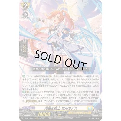 画像1: ☆SALE☆鴻恩の騎士オルカデス【RRR】{DZ-BT14/014}《ケテルサンクチュアリ》
