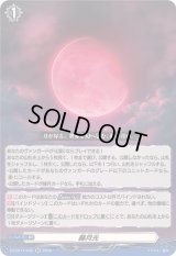 〔状態A-〕赫月光【RR】{DZ-BT14/046}《その他》