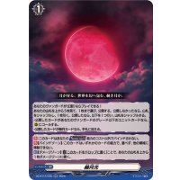 赫月光【RR】{DZ-BT14/046}《その他》