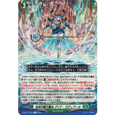 画像1: 泡沫の極大魔法グリド・ラディアール【R】{DZ-BT14/066}《ストイケイア》