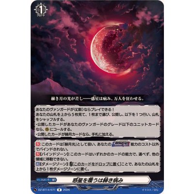 画像1: 惑星を覆うは赫き病み【R】{DZ-BT14/071}《その他》