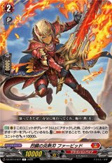 烈鱗の炎熱刃ファービッド【C】{DZ-BT14/077}《ドラゴンエンパイア》