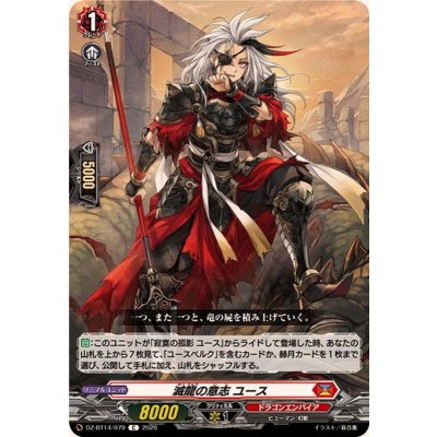 画像1: 滅龍の意志ユース【C】{DZ-BT14/079}《ドラゴンエンパイア》