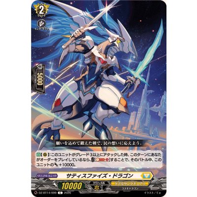 サティスファイズ・ドラゴン【C】{DZ-BT14/099}《ケテルサンクチュアリ》