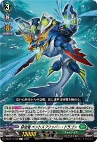 砕波竜ベントスフリッパー・ドラゴン【C】{DZ-BT14/108}《ストイケイア》
