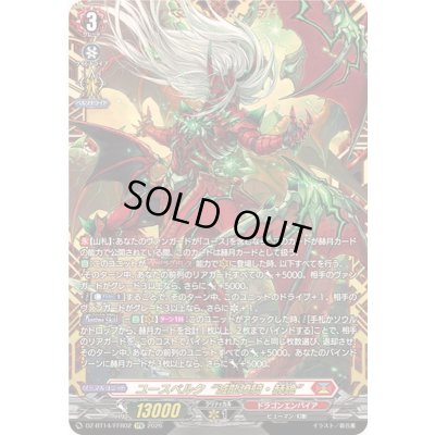 画像1: ユースベルク滅龍燎騎・赫絶【FFR】{DZ-BT14/FFR02}《ドラゴンエンパイア》