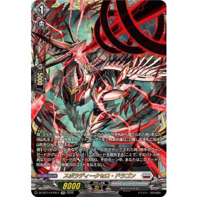 スポラディークセロ・ドラゴン【FFR】{DZ-BT14/FFR11}《ブラントゲート》