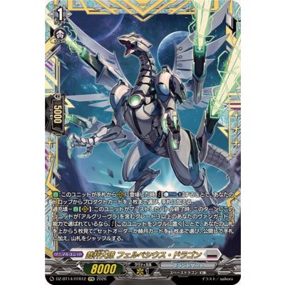 裁秤大隊フェルベシウス・ドラゴン【FFR】{DZ-BT14/FFR12}《ブラントゲート》