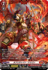 〔状態A-〕オブリテレイト・ドラゴン【FR】{DZ-BT14/FR02}《ドラゴンエンパイア》