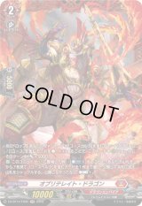 〔状態A-〕オブリテレイト・ドラゴン【FR】{DZ-BT14/FR02}《ドラゴンエンパイア》