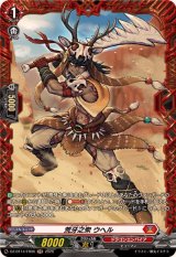 荒牙之衆ウヘル【FR】{DZ-BT14/FR06}《ドラゴンエンパイア》