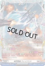 〔状態A-〕裁秤僚機ウェイバリス【FR】{DZ-BT14/FR20}《ブラントゲート》