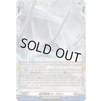 裁秤僚機ローヴロイ【FR】{DZ-BT14/FR24}《ブラントゲート》