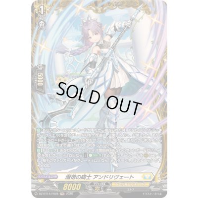 画像1: 〔状態A-〕淑徳の騎士アンドリヴェート【FR】{DZ-BT14/FR28}《ケテルサンクチュアリ》
