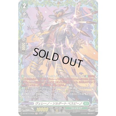 画像1: 〔状態A-〕ヴェレーノ・ソルダートベスピーノ【FR】{DZ-BT14/FR33}《ストイケイア》