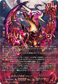 無双の幻真獣ザルヴァ・ドラグニア【SEC】{DZ-BT14/SEC02}《ドラゴンエンパイア》