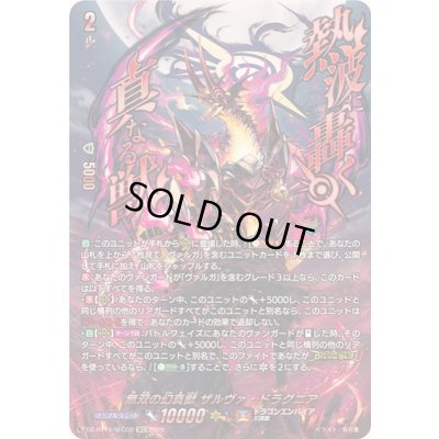 画像1: 〔状態B〕無双の幻真獣ザルヴァ・ドラグニア【SEC】{DZ-BT14/SEC02}《ドラゴンエンパイア》