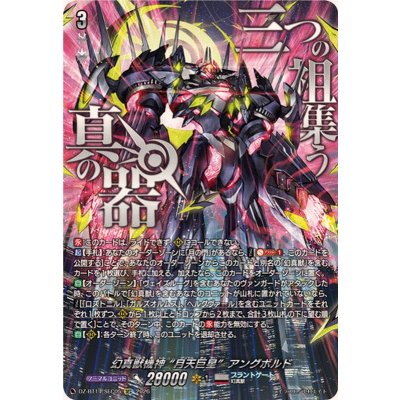 画像1: 幻真獣機神月天巨星アングボルド【SEC】{DZ-BT14/SEC05}《ブラントゲート》