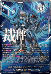 裁秤大隊指揮官アルグリーヴラ幻影【SEC】{DZ-BT14/SEC06}《ブラントゲート》