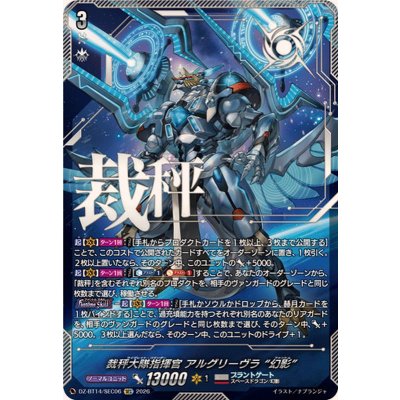 裁秤大隊指揮官アルグリーヴラ幻影【SEC】{DZ-BT14/SEC06}《ブラントゲート》