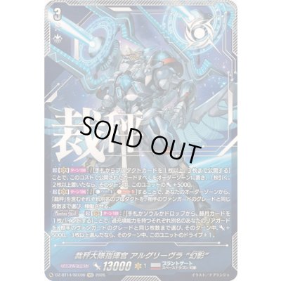画像1: 〔状態A-〕裁秤大隊指揮官アルグリーヴラ幻影【SEC】{DZ-BT14/SEC06}《ブラントゲート》