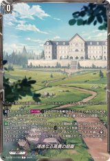清逸なる高貴の庭園【T】{DZ-BT14/T03}《その他》