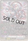 〔状態B〕星輝兵インフィニットゼロ・ドラゴン【RRR】{DZ-BT15/009}《ブラントゲート》