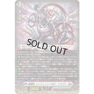 画像1: 〔状態A-〕星輝兵インフィニットゼロ・ドラゴン【RRR】{DZ-BT15/009}《ブラントゲート》