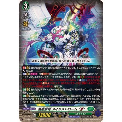 画像1: 蒼嵐業竜メイルストロームЯ【RRR】{DZ-BT15/017}《ストイケイア》