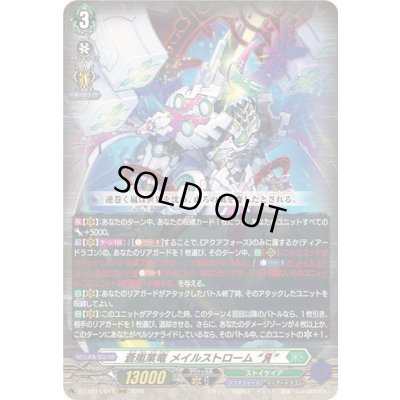 画像1: 〔状態A-〕蒼嵐業竜メイルストロームЯ【RRR】{DZ-BT15/017}《ストイケイア》