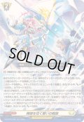 〔状態A-〕陣頭を往く誓いの戦旗【RR】{DZ-BT15/036}《ケテルサンクチュアリ》