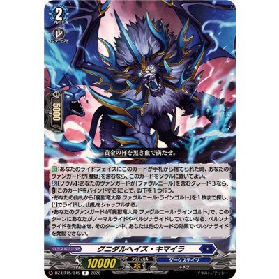 画像1: グニダルヘイズ・キマイラ【R】{DZ-BT15/045}《ダークステイツ》