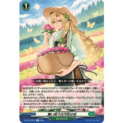 画像1: 舞い咲うは万彩の花【R】{DZ-BT15/061}《ストイケイア》