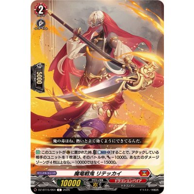 画像1: 魔竜戦鬼リテッカイ【C】{DZ-BT15/064}《ドラゴンエンパイア》