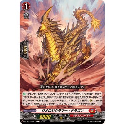 画像1: ジオロジクラマー・ドラゴン【C】{DZ-BT15/067}《ドラゴンエンパイア》