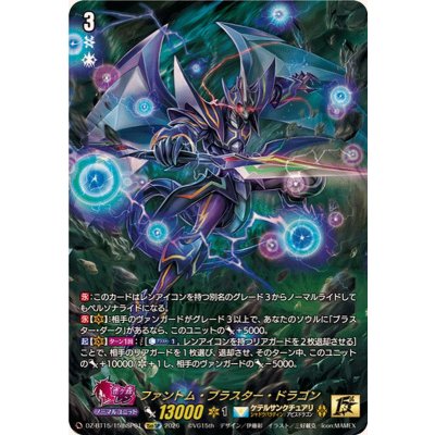 画像1: ファントム・ブラスター・ドラゴン【15thSP】{DZ-BT15/15thSP01}《ケテルサンクチュアリ》