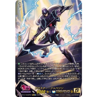 画像1: ブラスター・ジャベリン【15thSP】{DZ-BT15/15thSP03}《ケテルサンクチュアリ》