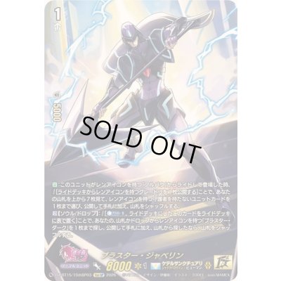 画像1: 〔状態A-〕ブラスター・ジャベリン【15thSP】{DZ-BT15/15thSP03}《ケテルサンクチュアリ》