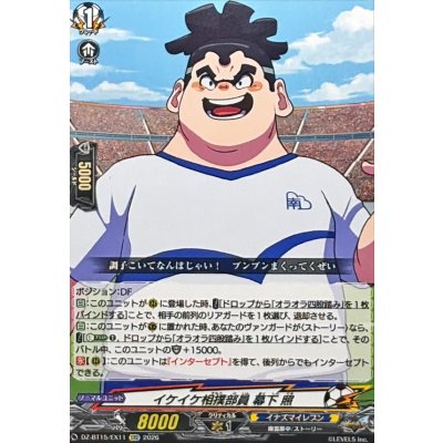画像1: イケイケ相撲部員幕下照【EXC】{DZ-BT15/EX11}《イナズマイレブン》