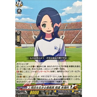 画像1: 2周目を生きる委員長雨道未理科【EXC】{DZ-BT15/EX15}《イナズマイレブン》