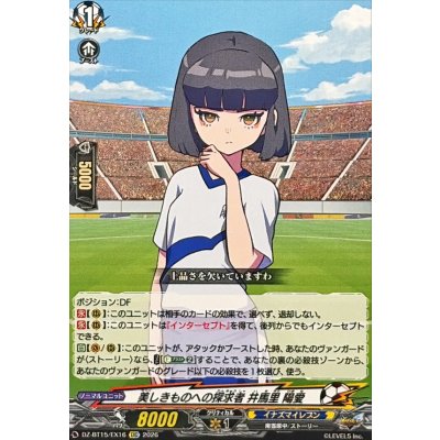 画像1: 美しきものへの探求者井馬里陽愛【EXC】{DZ-BT15/EX16}《イナズマイレブン》