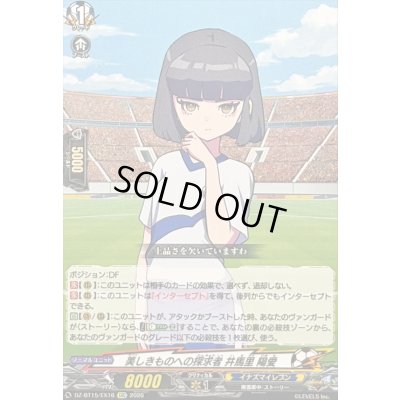 画像1: 美しきものへの探求者井馬里陽愛【EXC】{DZ-BT15/EX16}《イナズマイレブン》