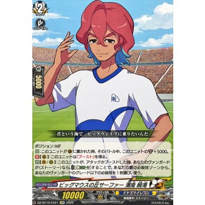 画像1: ビッグマウスの丘サーファー濱南暁海【EXC】{DZ-BT15/EX21}《イナズマイレブン》