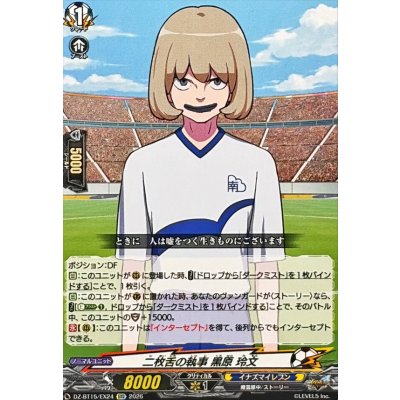 画像1: 二枚舌の執事黒原玲文【EXC】{DZ-BT15/EX24}《イナズマイレブン》